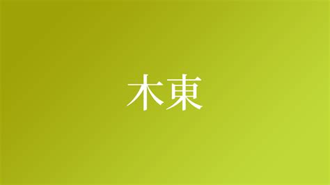 木東 漢字